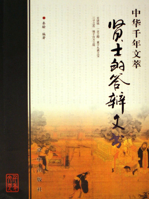 Title details for 贤士的答辩文书（Writings on Reply to Argument by Persons of Virtue ） by 秦榆(Qin Yu) - Available
